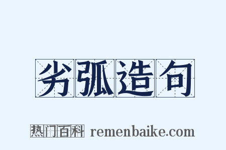 劣弧造句是什么意思的图片